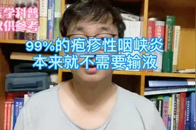 99%的疱疹性咽峡炎本来就不需要输液视频封面