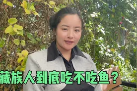 在西藏为什么不可以钓鱼？藏族人吃鱼吗？来听藏族小姐姐说说视频封面