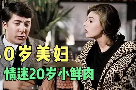 20岁小鲜肉情迷40岁美妇，事后却向美妇的女儿求婚……视频封面