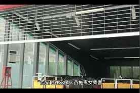 “西安地铁安保人员拖离女乘客”两中标安保公司称涉事非其员工视频封面