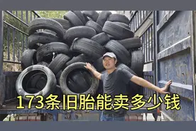 很多人说旧轮胎值钱，来看看173条旧胎，能卖多少钱视频封面