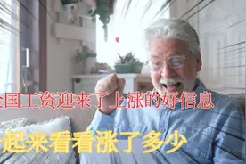 4月1日起，全国工资迎来上涨的好消息，一起来看看你涨了多少视频封面