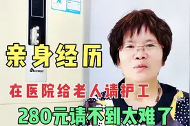 女子讲在医院给老人请护工，打4个电话都被拒，亲身经历太现实了视频封面