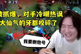 张大仙国服级野王被抓爆，对手还冷嘲热讽！气的大仙牙都咬碎了视频封面