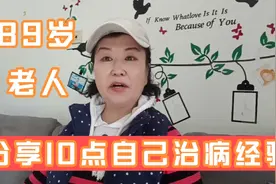 89岁老人，分享大病去医院，小病自己治好的10点小方法视频封面