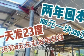 太阳能一天发23度电两年就回本了，100元一块320瓦的太阳能板划算视频封面