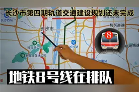 2025前建8号线？长沙第四期地铁规划还未完成，这可能吗？视频封面