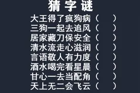 猜字谜：大王得了疯狗病，三狗一起去追风，居家藏到刀保安全…视频封面