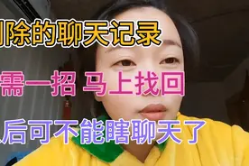 你老公删掉的聊天记录，可以用一招找回来，但我不建议你们学视频封面