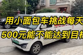 货拉拉小面车型挑战每天500元，能不能达到目标？