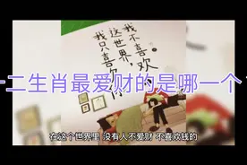 十二生肖最爱财的是哪一个？视频封面