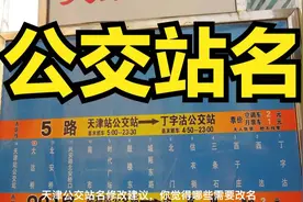 天津公交站改名建议，你觉得哪些公交站需要改名的公交站？视频封面