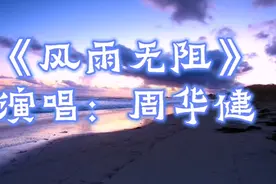 80后经典回忆老歌《风雨无阻》上联：烟锁池塘柳，请对下联。视频封面