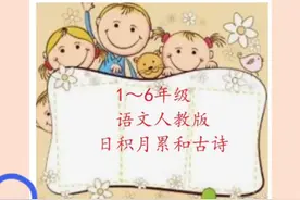 小学1～6年级课内必背日积月累和古诗视频封面