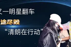 “清朗行动”大力推进，又一明星遭遇翻车，前途尽毁视频封面