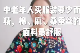中老年人买服装要少而精，棉、麻、桑蚕丝的面料最舒服视频封面