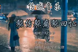 伤感音乐一首《躲伤躲痛躲回忆》亲爱的别难过，你的世界还有我视频封面