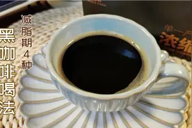 减脂期为什么喝黑咖啡？黑咖啡的4种神仙喝法，无糖不苦低卡香醇视频封面