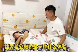 猛男老公撒娇是一种什么体验？真的太烦人了实在忍不下去把他赶走视频封面