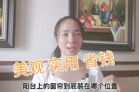 客厅阳台的窗帘装在哪个位置你纠结过吗？既要实用美观还要省💰视频封面