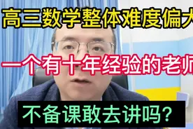 一个有十年经验的高中数学老师不备课敢讲吗？视频封面