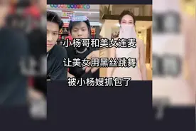 小杨哥和美女连麦，让美女用黑丝跳舞，被小杨嫂抓包了视频封面