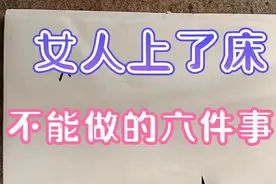 女人上了床不能做的六件事！视频封面