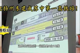 好消息！扬州东最新规划扩容至8台18线，高铁枢纽带来哪些影响？视频封面