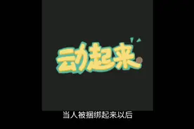 捆绑的好处视频封面