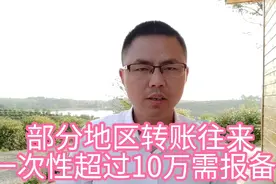 部分地区转账往来一次性超过10万，要主动“报备”，你怎么看呢？视频封面