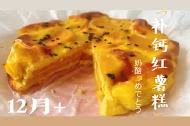 辅食中摄取钙质，宝宝能吃的无糖无油高钙红薯蛋糕，好吃好消化视频封面