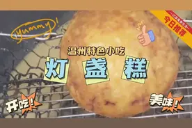 温州特色传统小吃：灯盏糕。为了看制作过程，我买了5个视频封面