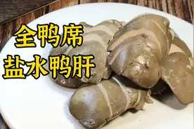 全鸭席的一道下酒凉菜，盐水鸭肝，咸香软嫩，做法简单，煮煮就行视频封面