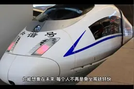 中国正在研制“超级高铁”，从北京到成都仅需12分钟，你期待吗？视频封面