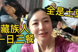 藏族姑娘一家人，一日三餐离不开土豆，竟是高原上产粮最多的蔬菜视频封面