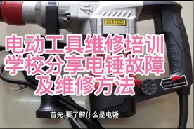 电动工具维修培训学校分享电锤故障及维修方法 #电动工具维修培训视频封面