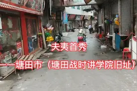 夫夷首秀——塘田市（塘田战时讲学院旧址）视频封面