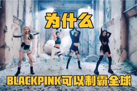 韩国女团Blackpink登顶宇宙第一，靠的竟然是……视频封面