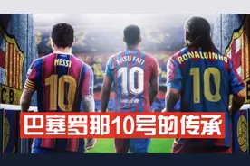 巴萨近18年三位10号球员，法蒂传承10号球衣，正式开启后梅西时代视频封面