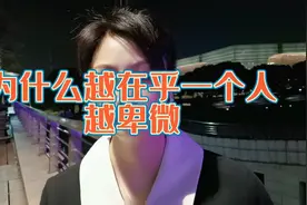 为什么越在乎一个人越卑微？？视频封面