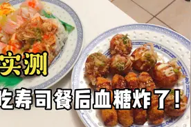 吃寿司血糖能升多少？吃完后，我惊呆了，血糖炸了！
