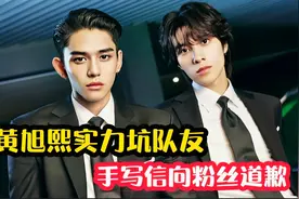 黄旭熙塌房还拉队友下水，手写信向粉丝道歉，粉丝劝他直接退队视频封面