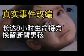 平凡英雄：真实事件改编，长达8小时的生命接力，挽救断臂男孩视频封面