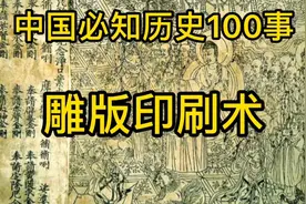 中国必知历史100事：雕版印刷术（印刷史上的“活化石”）视频封面