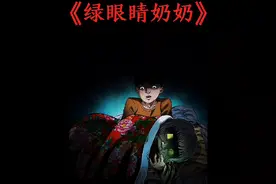 奶奶的眼睛为什么变成绿色视频封面