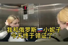 今天终于和这俄罗斯小妮子领证结婚了 祝各位有情人终成眷属视频封面
