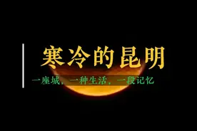 昆明，出乎意料的冷~视频封面