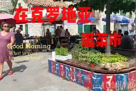 我在克罗地亚逛菜市#欧洲#克罗地亚#记录海外生活视频封面