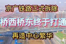 京广铁路正式拆除，桥西桥东终于要打通了，再造中心繁华视频封面