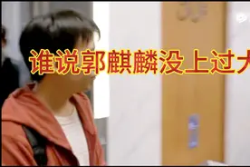 谁说郭麒麟没有上过大学？他可是南方联大毕业！视频封面